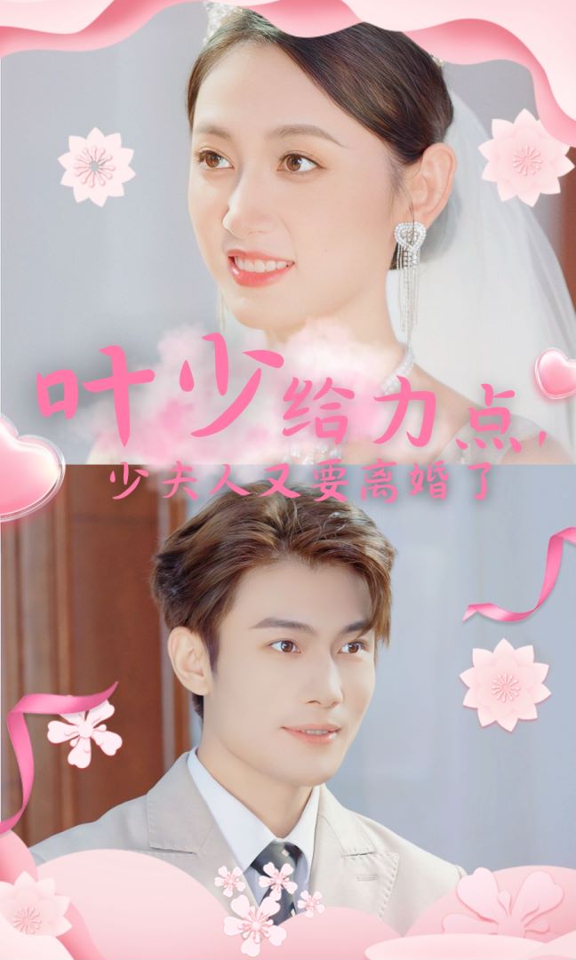 葉少給點力，少夫人又要離婚了