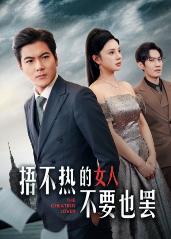 捂不熱的女人不要也罷