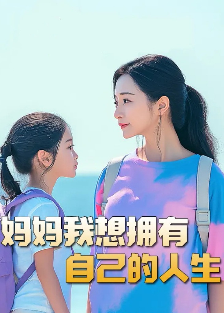 媽媽我想擁有自己的人生