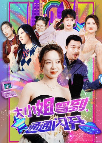 大小姐駕到通通閃開