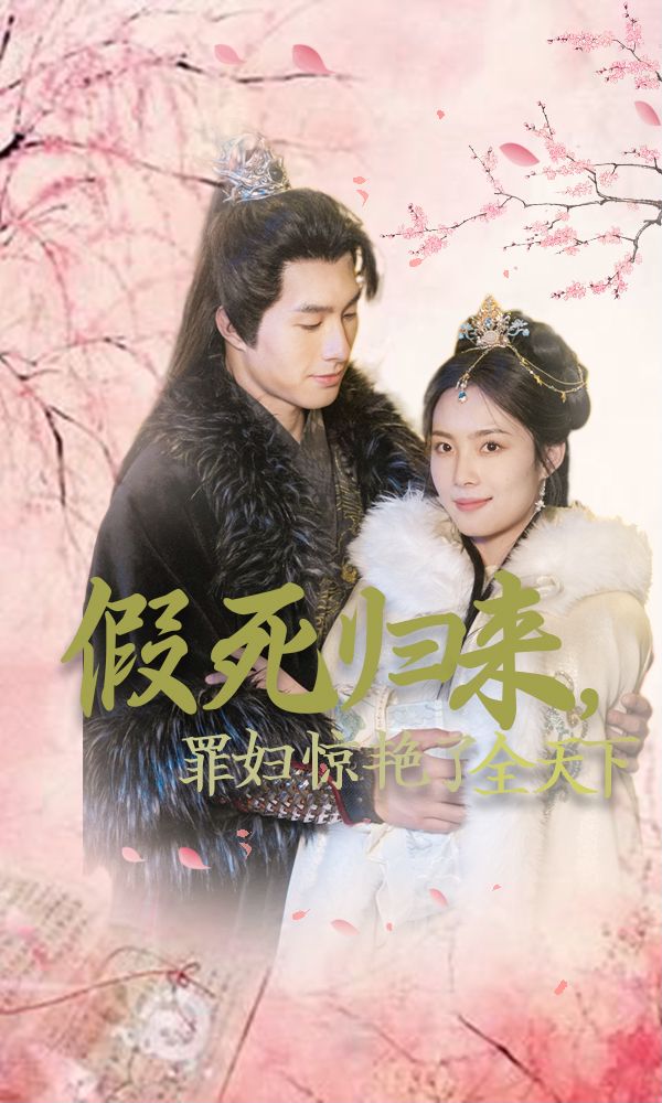 假死歸來罪婦驚艷了全天下