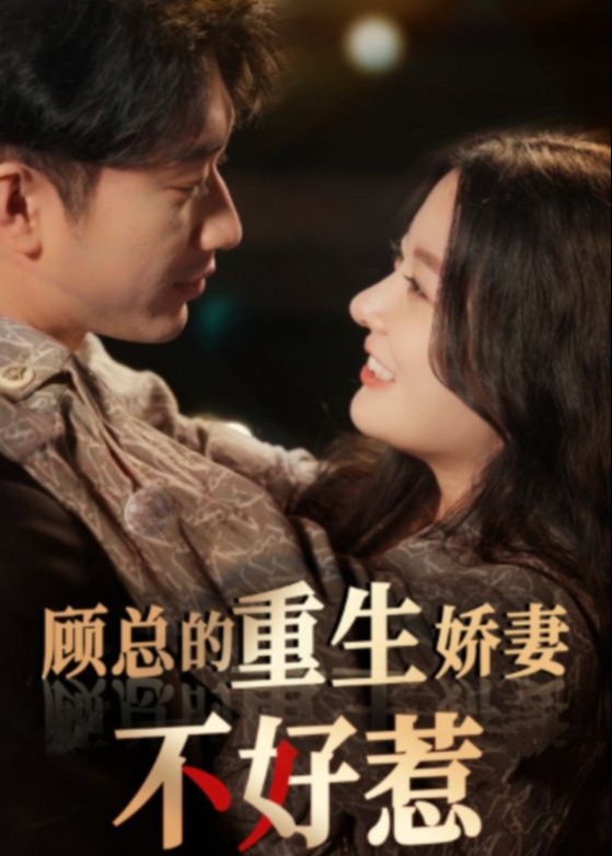 顧總的重生嬌妻不好惹