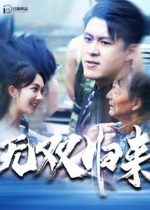 無雙歸來