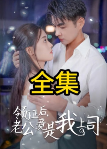 領(lǐng)證后，老公竟是我上司
