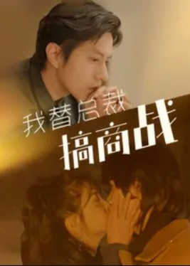 我替總裁搞商戰(zhàn)