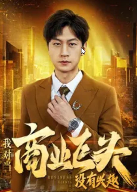 我對(duì)當(dāng)商業(yè)巨頭沒有興趣