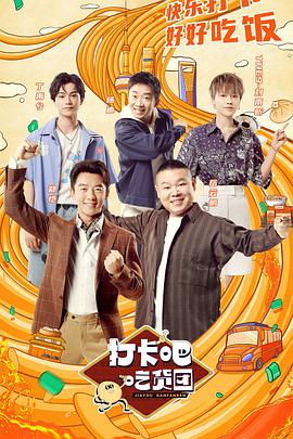 打卡吧！吃貨團(tuán)