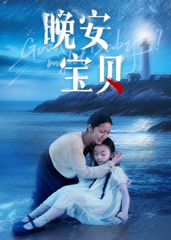 晚安寶貝
