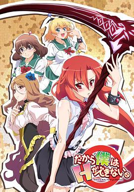 美少女死神還我H之魂！