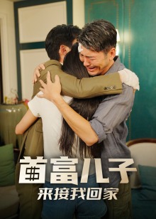 首富兒子來接我回家