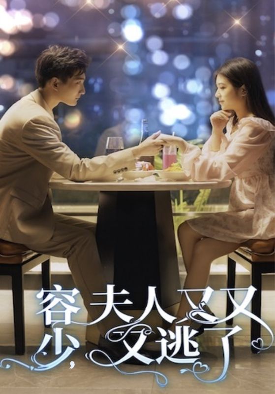容少，夫人又又又逃了