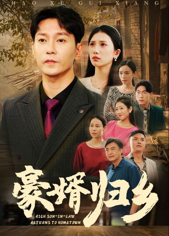 豪婿歸鄉(xiāng)