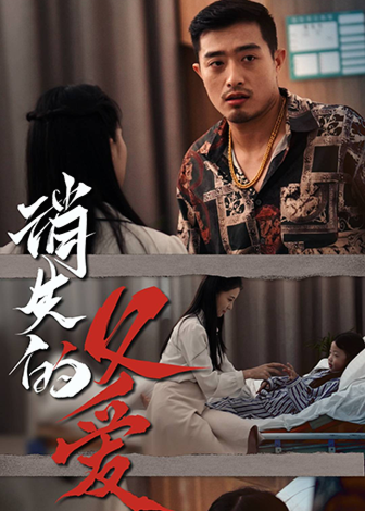 消失的父愛(ài)