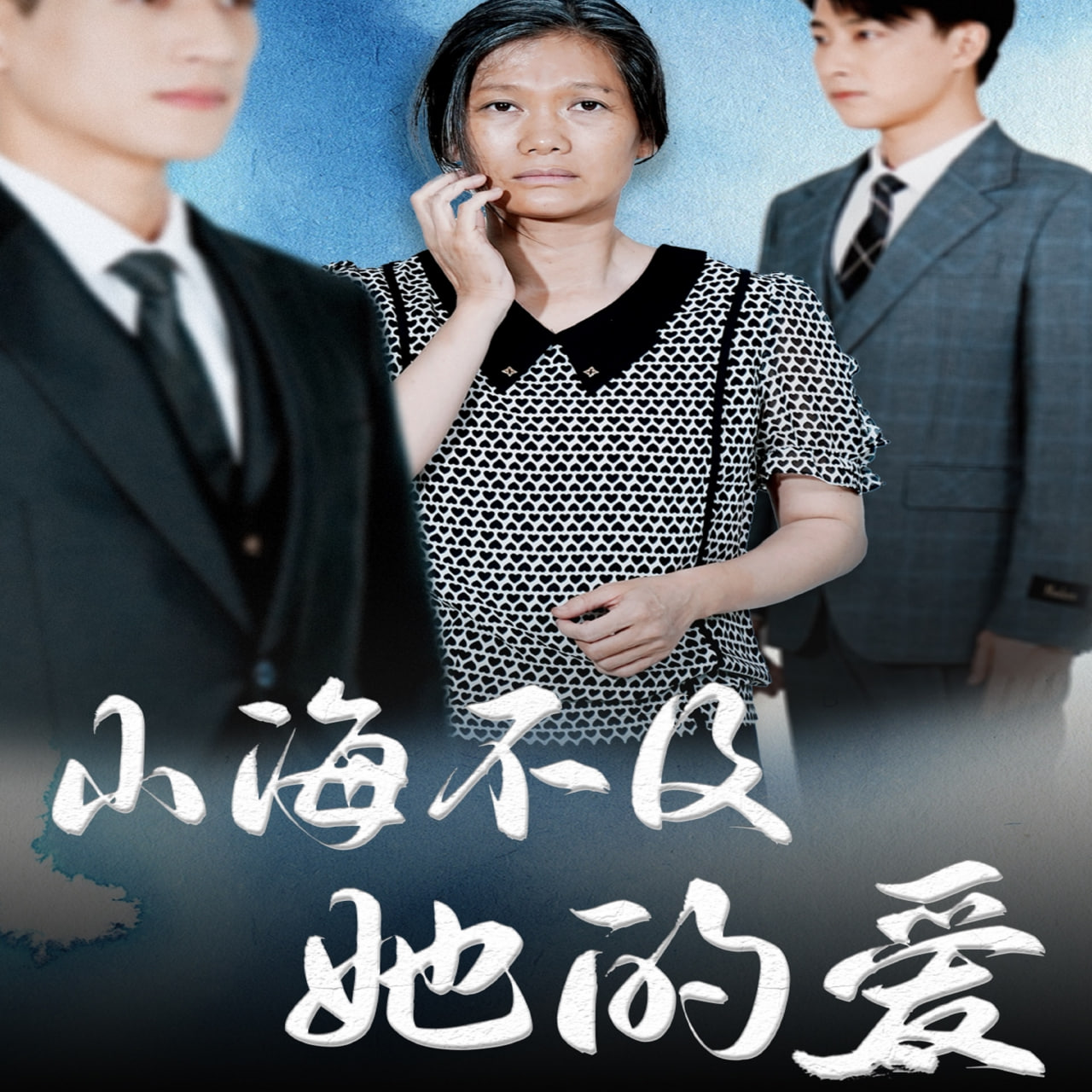 山海不及她的愛(ài)