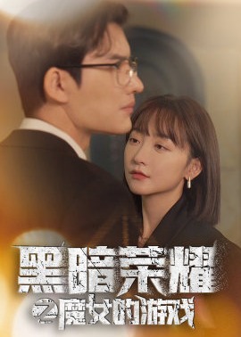 黑暗榮耀之魔女的游戲