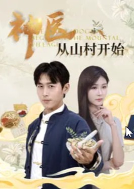 神醫(yī)從山村開始