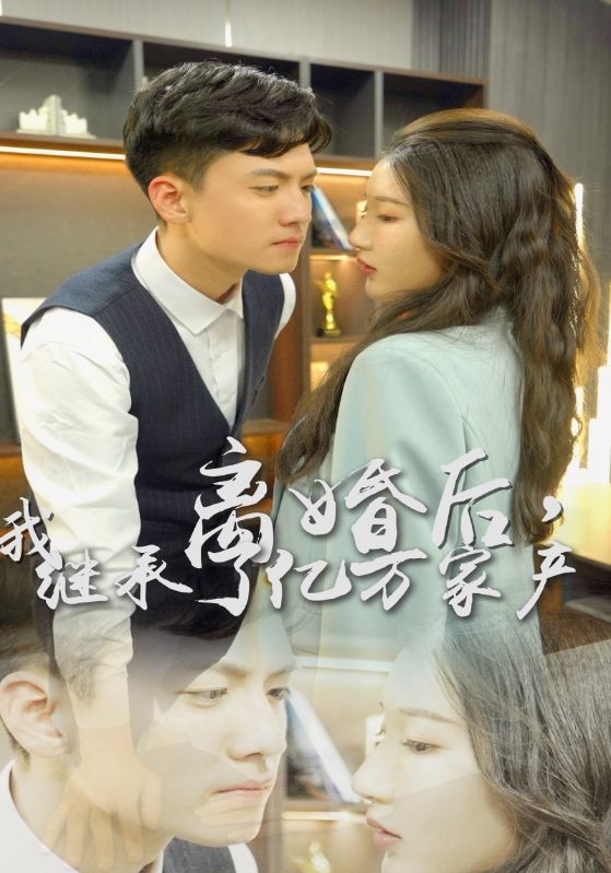 離婚后，我繼承了億萬家產(chǎn)