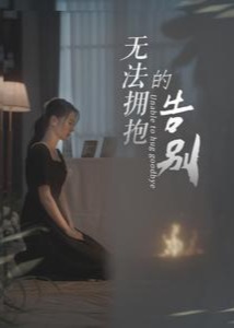 無法擁抱的告別