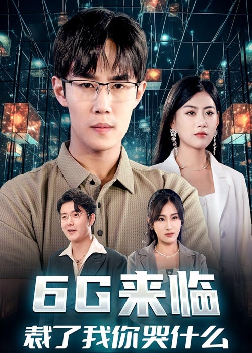 6G來臨，裁了我你哭什么