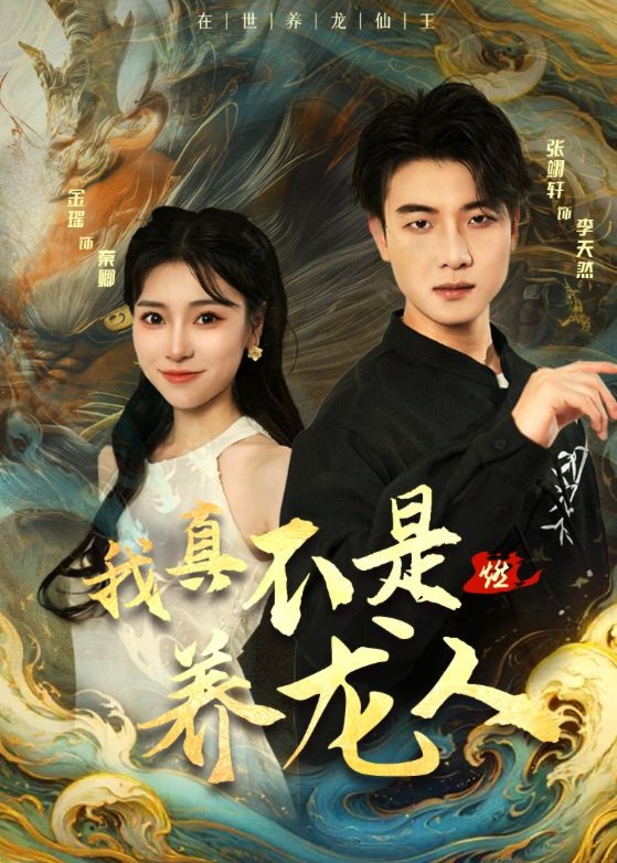 我真不是養(yǎng)龍人