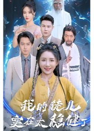 我的徒兒實(shí)在太穩(wěn)健了