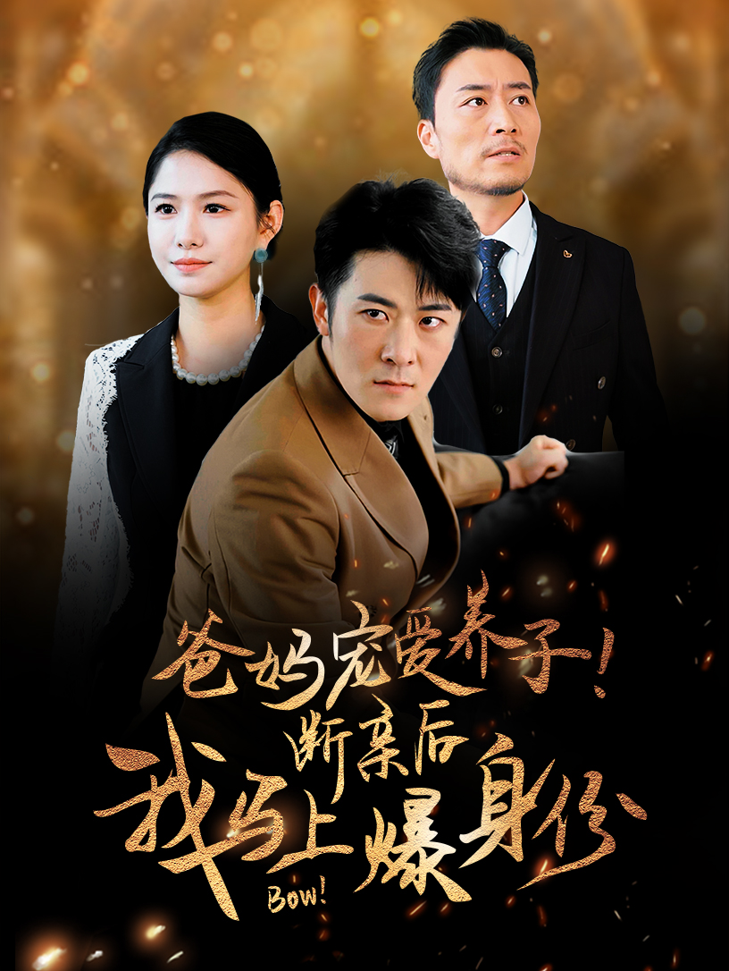 爸媽寵愛養(yǎng)子斷親后我馬上爆身份