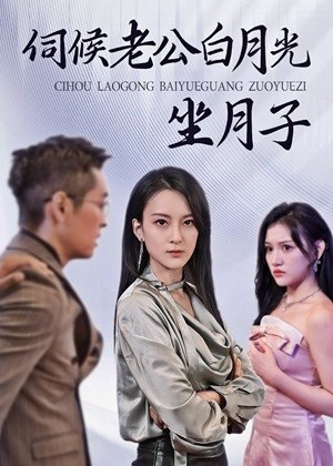 伺候老公白月光坐月子