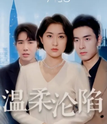 溫柔淪陷