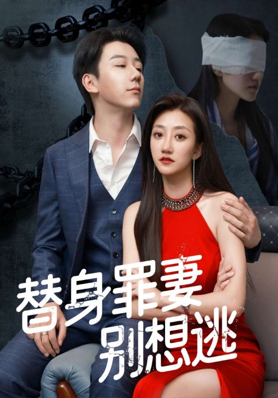 替身罪妻別想逃