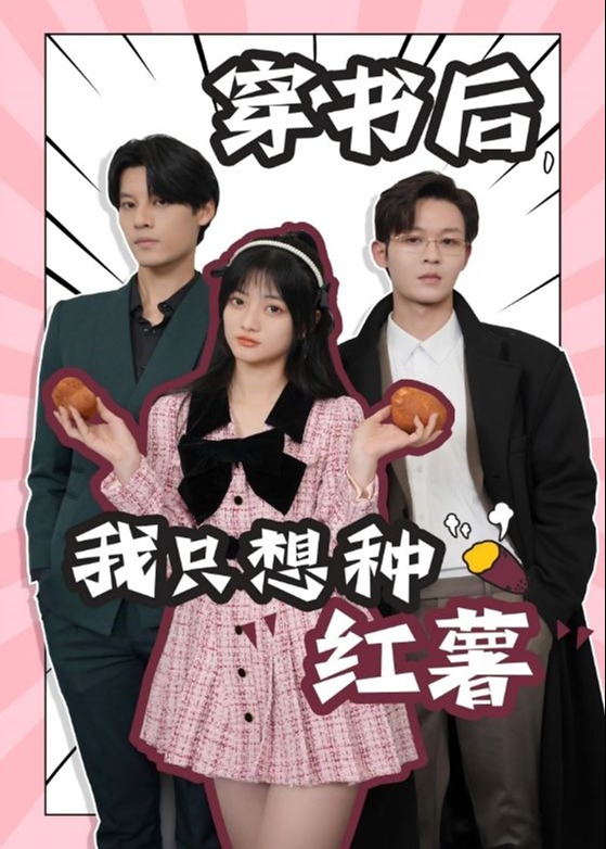 穿書后，我只想種紅薯