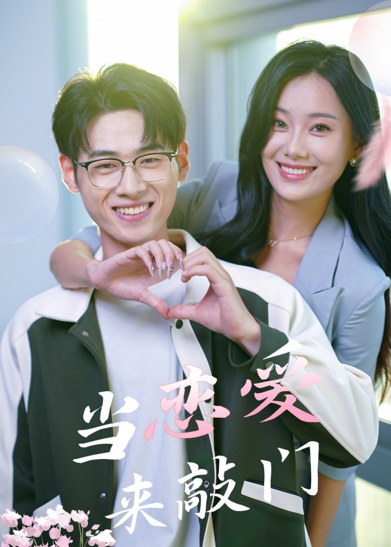 當(dāng)戀愛(ài)來(lái)敲門