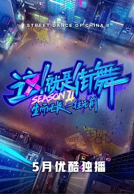 這！就是街舞第二季
