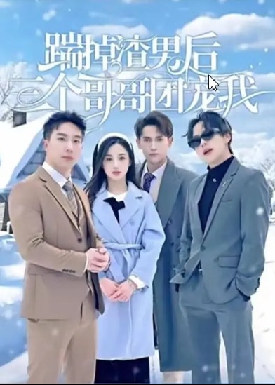 跳掉渣男后三個(gè)哥哥團(tuán)寵我