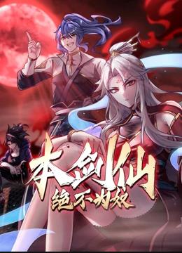 本劍仙絕不為奴動(dòng)態(tài)漫畫