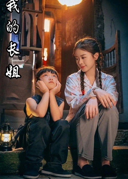 我的長姐