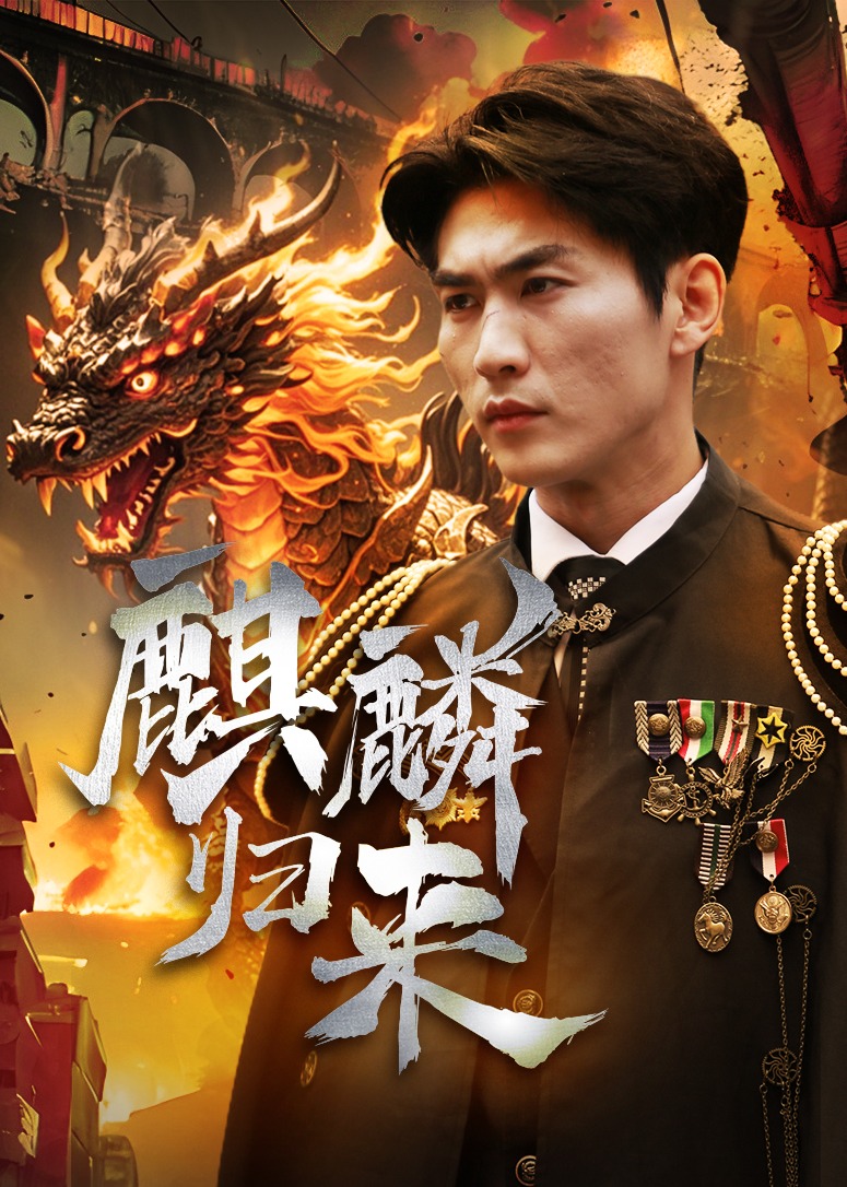 麒麟歸來