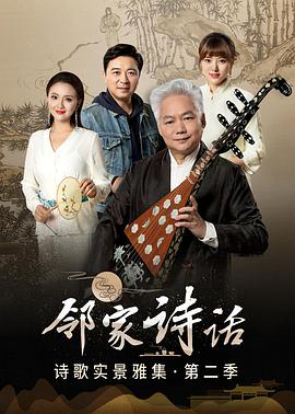 鄰家詩話第二季