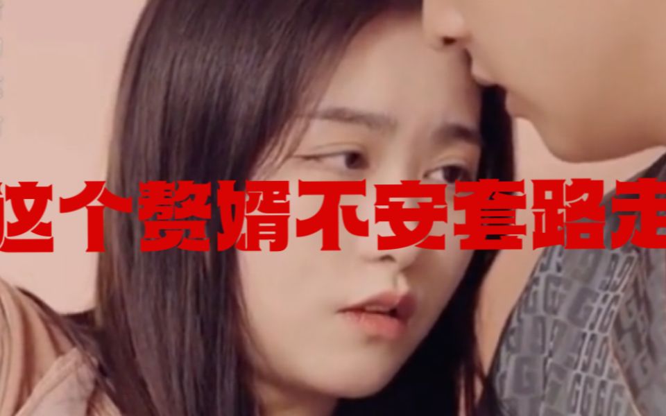 這個贅婿不按套路走