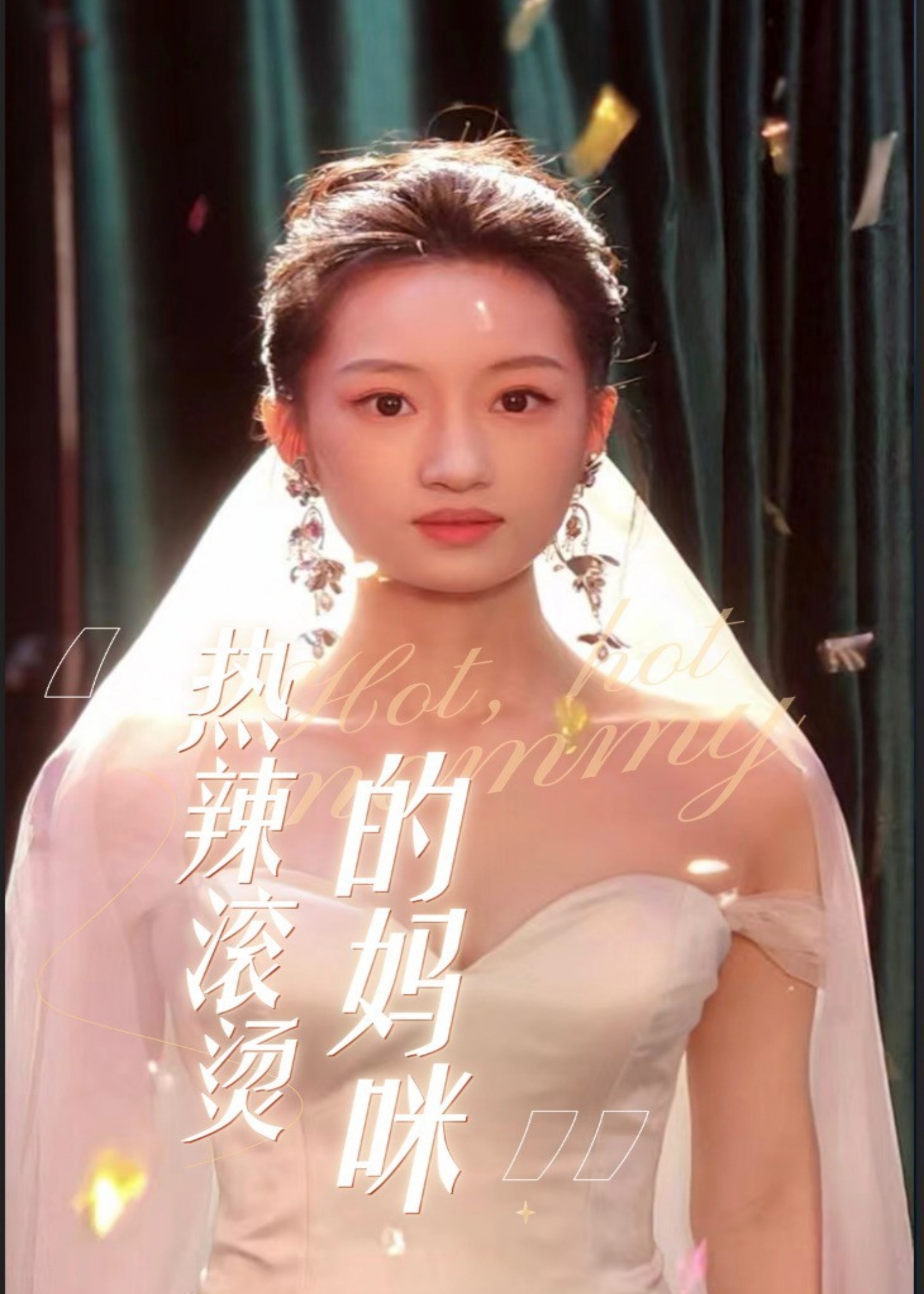 熱辣滾燙的媽咪