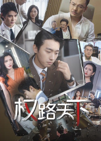 權(quán)路天下