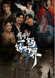 我用一鍋鎮(zhèn)兩界