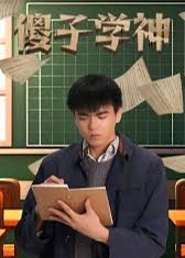 傻子學(xué)神/傻子學(xué)霸開局高考震驚全球