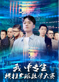 我中專生橫掃全球數(shù)學(xué)大賽