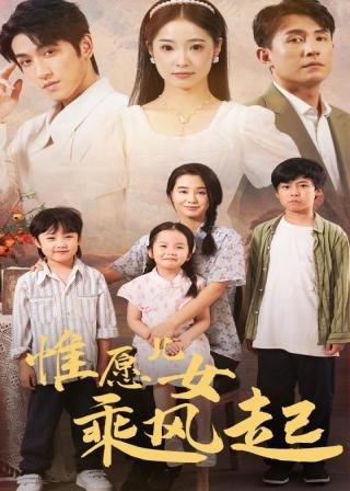 惟愿兒女乘風(fēng)起