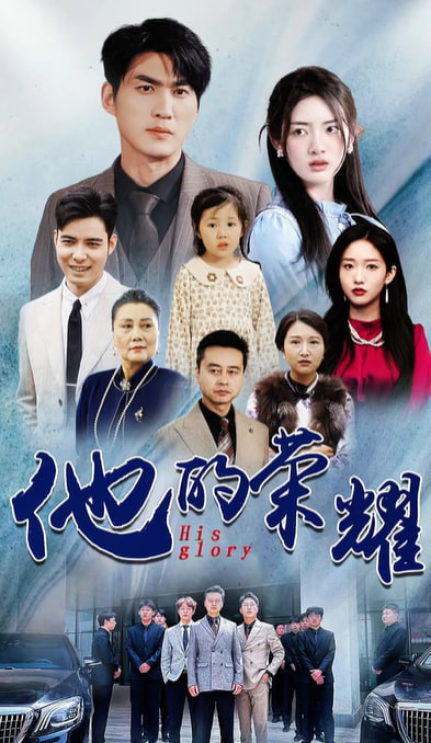 他的榮耀