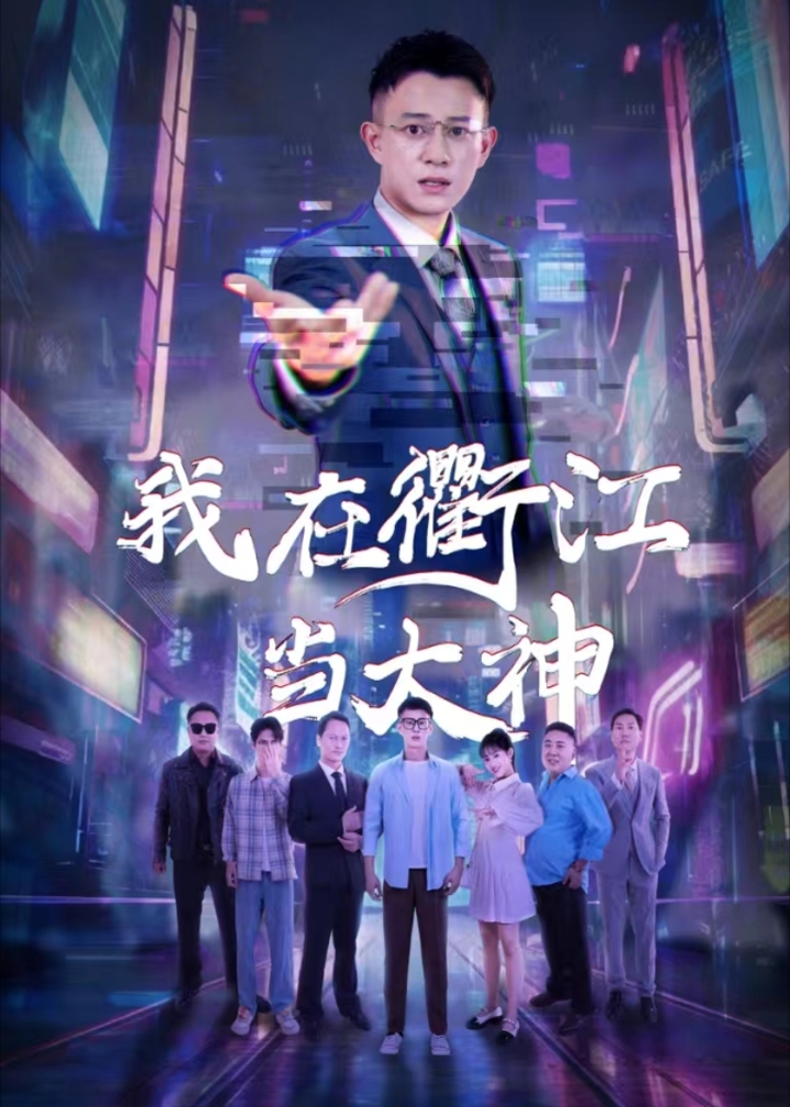 我在衢江當(dāng)大神