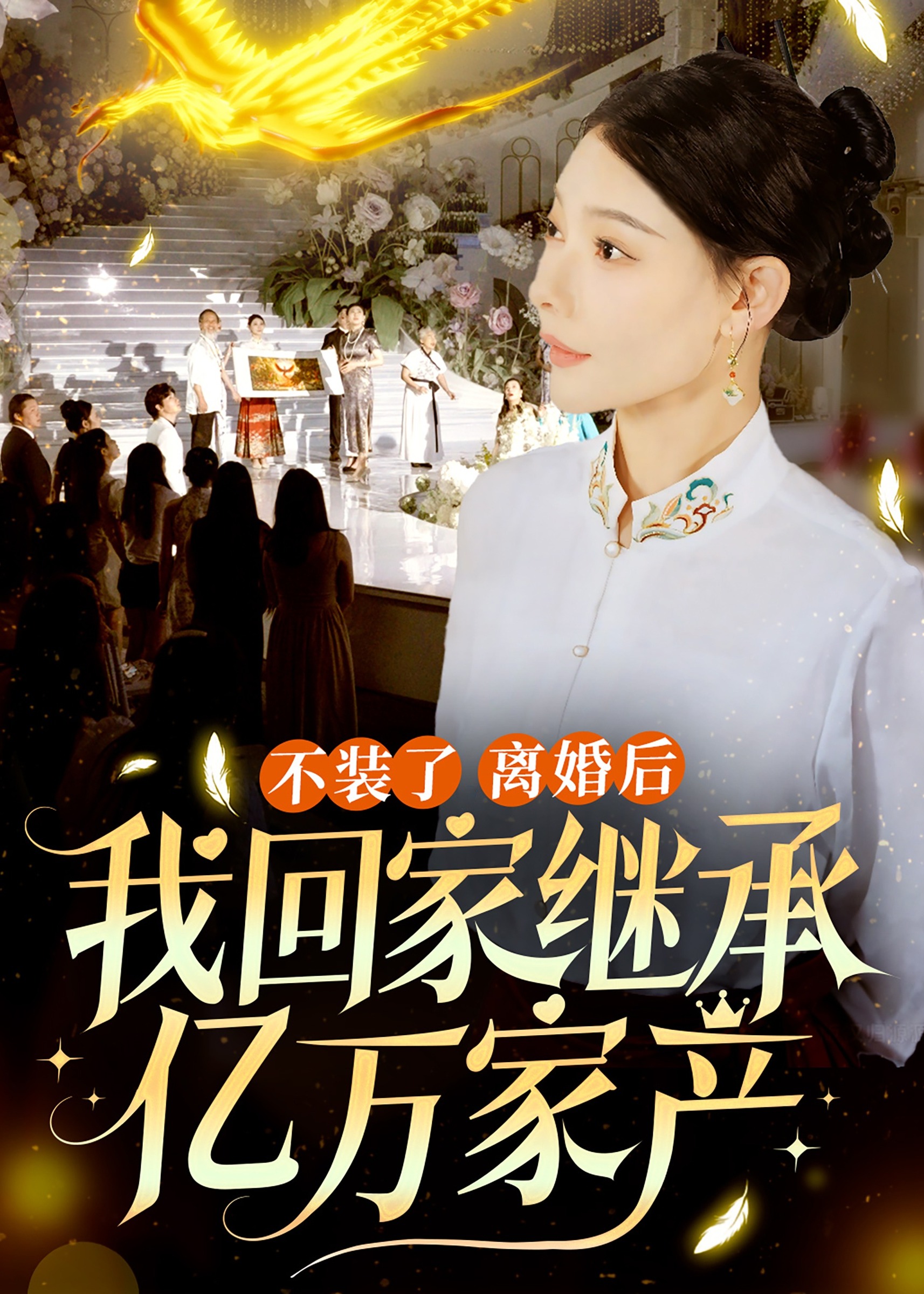 不裝了離婚后我回家繼承了億萬家產(chǎn)