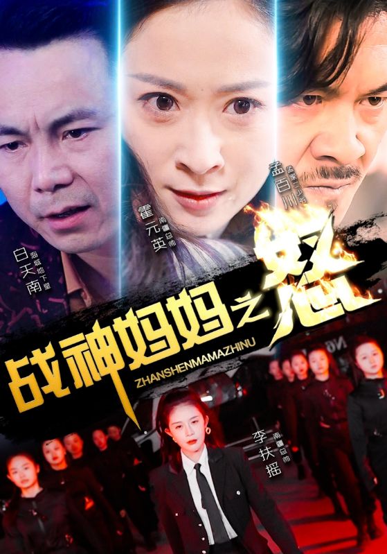 戰(zhàn)神媽媽之怒