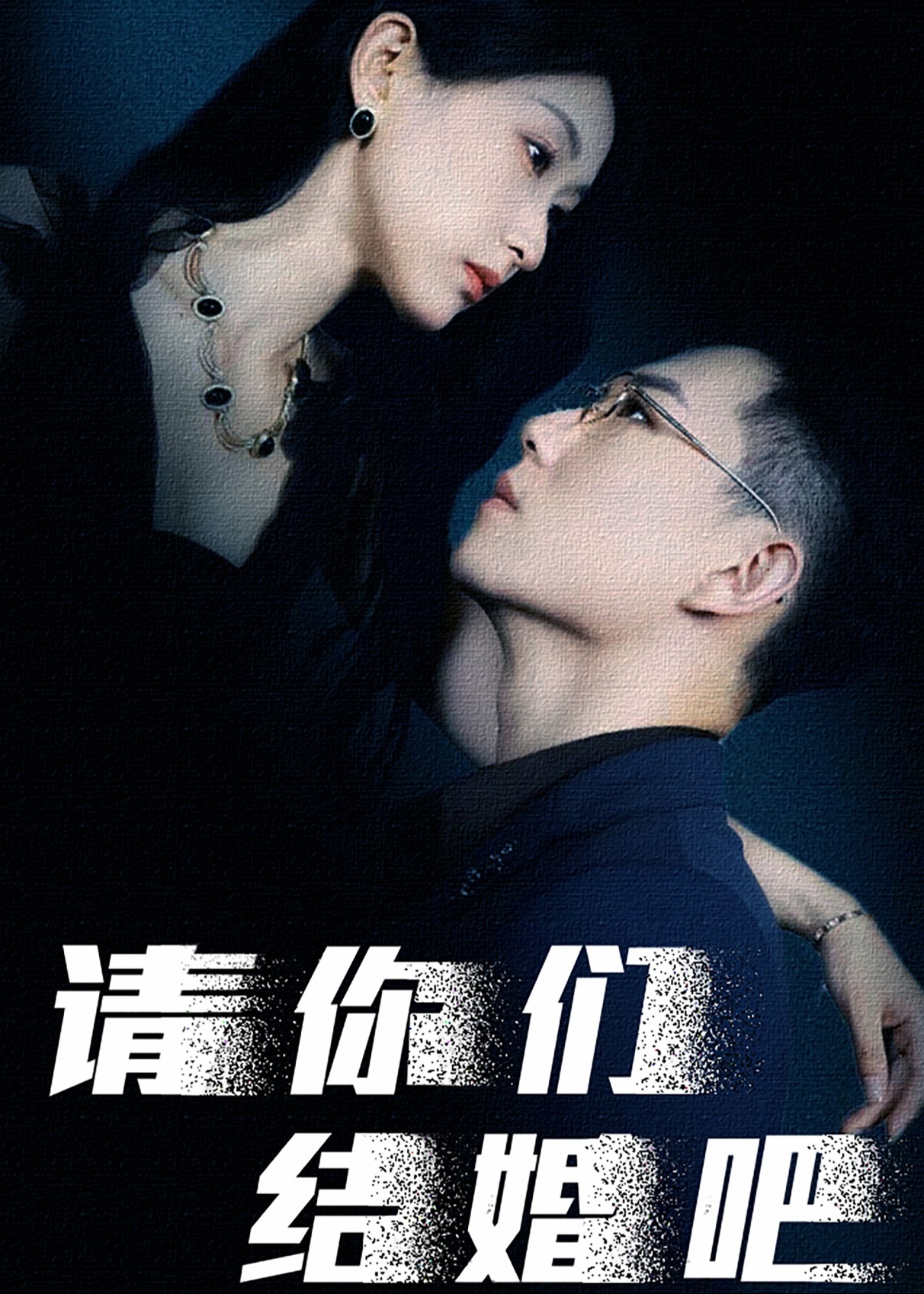 請(qǐng)你們結(jié)婚吧