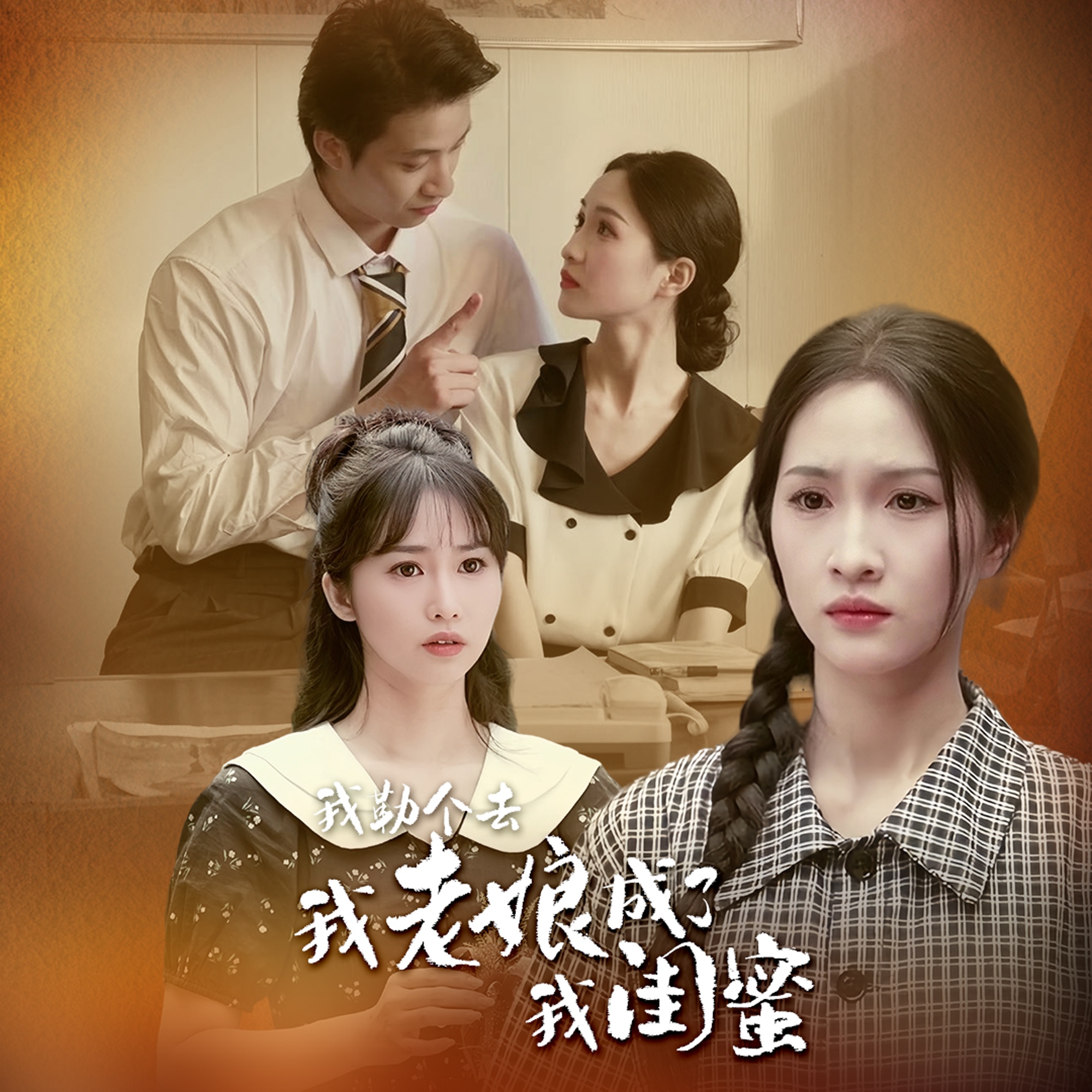 我勒個(gè)去我老娘成了我閨蜜